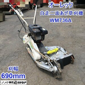 茨城 オーレック 自走二面あぜ草刈機 WM736A 刈幅690mm ウイングモアー あぜ 草刈機 2WD 6.3馬力 畦 畔 草刈 OREC ノキログ ■2124061402