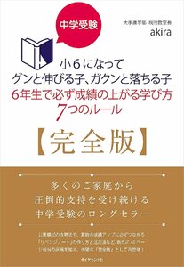 中学受験 小6になってグンと伸びる子、ガクンと落ちる子 6年生で必ず成績の上がる学び方 7つのルール【完全版】