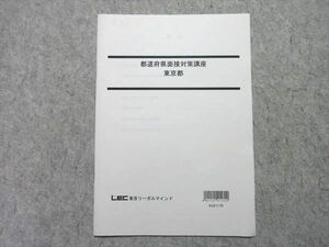 UY55-030 LEC 公務員試験 2022年合格目標 都道府県面接対策 東京都 未使用品 03 s4B