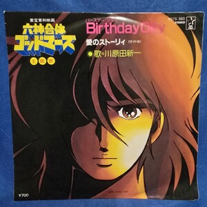 【EPレコード】川原田新一　Birthdaycity(バースディ・シティ)/愛のストーリー/六神合体ゴッドマーズ/マルケン☆レコード/激安b/タワレコ