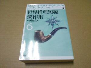 中古 [書籍/文庫] 世界推理短編傑作集6 (創元推理文庫) / 戸川安宣 [JAN：9784488100124]