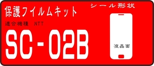 SC-02B用　液晶面+レンズ付透明保護シールキット 4台分 　