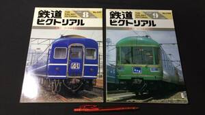 『鉄道ピクトリアル 1991年8・9月号 2冊セット 〈特集〉14・24系寝台車(Ⅰ)(Ⅱ)』●鉄道図書刊行会●平成3年発行●検)JR特急列車客車写真