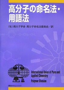 [A12143617]高分子の命名法・用語法 (KS化学専門書)