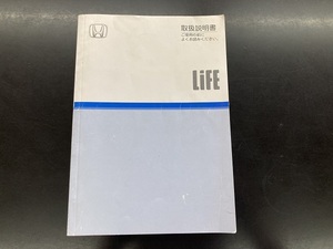 ★☆ライフ　ＨＯＮＤＡ　ＬＩＦＥ　取扱説明書☆★