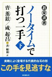 ノータイムで打つ一手(下) 碁楽選書/?薫鉉(著者),成起昌(著者),洪敏和(訳者)