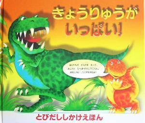 きょうりゅうがいっぱい！ とびだししかけえほん/ポール・スティックランド(著者),ヘンリエッタ・スティックランド(著者),きたむらまさお(