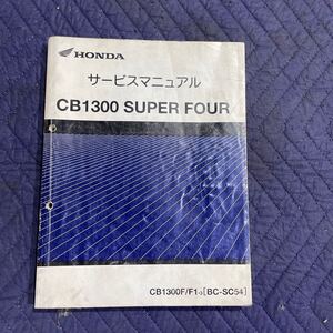 【986】HONDA ホンダ サービスマニュアル CB1300 SUPER FOUR SC54 純正　希少