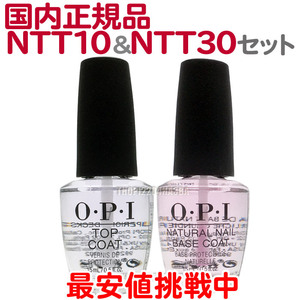 【セット】OPI ベースコート NTT10 15ml + トップコート NTT30-JP 15ml 国内正規品 ネイルケア オーピーアイ マニキュア【TG】