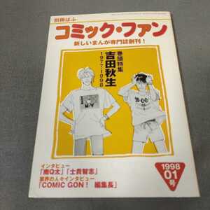 別冊ぱふ◇コミック・ファン◇1998年1号◇吉田秋生◇BANANA FISH◇夜叉◇まんが専門誌◇創刊号