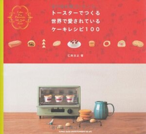 【中古】Cake Pia presents トースターでつくる世界で愛されているケーキレシピ100