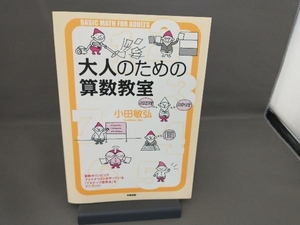 大人のための算数教室 小田敏弘