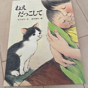 ねえ だっこして　竹下文子 金の星社 人気絵本 絵本　中古