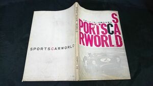 『SPORTSCAR WORLD スポーツ・カーの魅力を探る』昭和36年初版 ジャガー/アストンマーチン/ボルボ/フェラーリ/マセラティ/ポルシェ 他