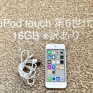 【送料無料】iPod touch 第6世代 16GB Apple アップル A1574 アイポッドタッチ 本体 e