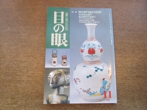 2109YS●目の眼 278/平成11年 1999.11●柿右衛門様式の世界/アフリカのかたち/誕生仏/三百年使い継がれた器/練り上げ手徳利/旧国絵地図