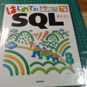 【古本雅】 はじめての データベース操作 基礎から始める SQL 萌木尨 著 技術評論社 4-7741-1272-0 