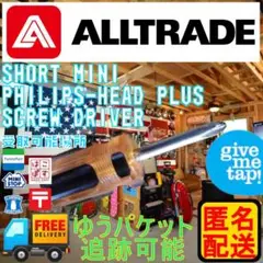 匿名配送 ALLTRADE プラス スクリュードライバー 8.9cm