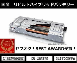 12ヶ月保証 リビルト品! AHR20W エスティマ ハイブリッドバッテリー