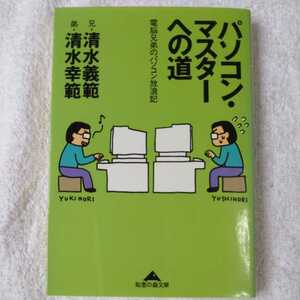 パソコン・マスターへの道 電脳兄弟のパソコン放浪記 (光文社文庫) 清水 義範 清水 幸範 訳あり 9784334725266