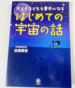 大人も子どもも夢中になる はじめての宇宙の話 単行本（ソフトカバー） 2014/6/18 佐藤 勝彦 (著)