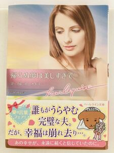 ハーレクイン文庫946【帰らぬ夢は美しすぎて】マーガレット・メイヨー〈ゆうパケットポスト約16冊、ネコポス・クリックポスト約8冊　同梱可