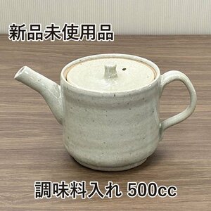 ★新品未使用品★　山下工芸 調味料入れ 陶器 18×10.5×10cm (500cc) 灰釉手付ダシ入