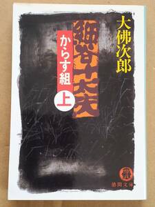 大佛次郞『細谷十太夫 からす組 上』徳間文庫 1990年