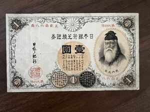 銀行券1円 漢数字1円　竹内大臣　旧紙幣　古銭　古札　旧札 1