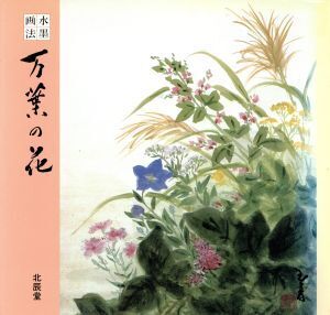 水墨画法 万葉の花/北辰堂【編】