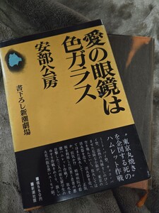 【初版・帯】　愛の眼鏡は色ガラス　安部公房著　昭和48【管理番号Ycp本14-407】