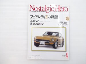 G2L NostalgicHero/ダットサン240Zスポーツ トヨタ1600GT ファミリアロータリーTSS フェアレディZ432 スバル360 セドリックカスタム 66