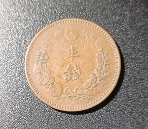 明治20年　半銭　銅貨