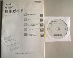 EPSONプリンター Color PX-403A 操作ガイド+ソフトウエアディスク