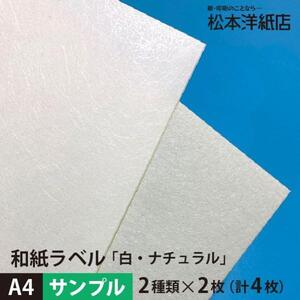 サンプル 和紙ラベル 用紙 和紙 シール 印刷 白・ナチュラル 0.23mm A4サイズ：2種類各2枚 計4枚 和風 シール用紙 シールラベル 商品ラベル