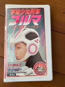 即決！早い者勝ち！DVD未発売■廃盤VHS■希少ビデオ■宇宙少女刑事ブルマ 光の使者ブルマ誕生幸田磨衣子 幸田まいこ 藤岡佐和子 特撮