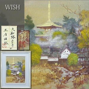 【真作】【WISH】土屋雅裕「大和路(法起寺)」日本画 8号 金落款 金泥仕様 共シール ◆金彩の塔・古都名画 　 〇古寺風景の名手 #24053433