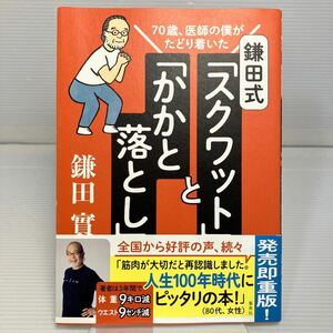 鎌田式「スクワット」と「かかと落とし」　７０歳、医師の僕がたどり着いた （７０歳、医師の僕がたどり着いた） 鎌田實／著 KB1195