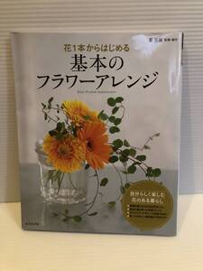 【送料込】花1本からはじめる　基本のフラワーアレンジメント　森美保　成美堂出版　古本