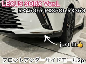 LEXUS_RX30系☆フロントアンダーフレーム2p◆強力両面テープ付☆サビ.キズに強いステンレス製☆RX450h+ RX350h RX350 バージョンL 全てOK★