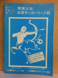 第50回　関東大学秋季サッカーリーグ戦　プログラム　　　　昭和５１年９月　　　　早稲田に「西野　朗」　　　　　　関東大学サッカー連盟