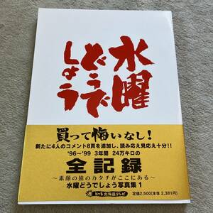 ■送料込み/即決■水曜どうでしょう写真集1■