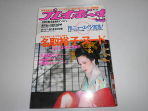 週刊プレイボーイ 昭和62 1987年6月2 24 名取裕子 二宮さよ子 かたせ梨乃 小松みどり 佐野元春 吉原遊廓炎上全24P 星野仙一