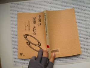 古本　K.no.311 中国の歴史と社会 斯波義信 浜口允子 放送大学教材 蔵書　会社資料