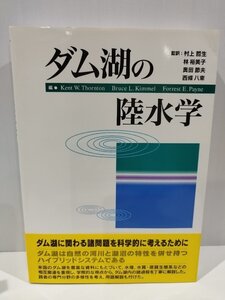 ダム湖の陸水学　Kent W.Thornton/Bruce L.Kimmel/他　村上哲生/林裕美子/奥田節夫/西條八束　生物研究社【ac01x】