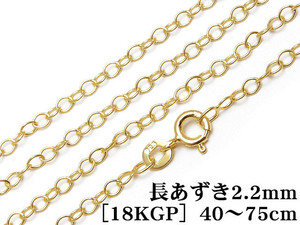 SILVER925 ネックレス 長あずきチェーン 2.2mm［18KGP］ 60cm【1コ販売】 / SVNEK-036-60cm