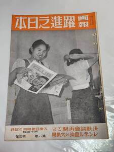 ５０　昭和18年　第８巻第３号　画報　躍進之日本　雲南の重慶軍　海軍落下傘部隊の猛訓練　南太平洋戦線　兵器の大増産　