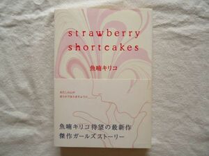【女性コミック】『strawberry shortcakes』魚喃キリコ 祥伝社フィールコミックス 2003年【マンガ 漫画】