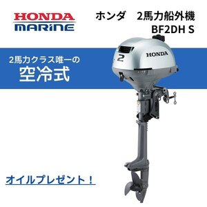 新品■ホンダ■2馬力船外機　 BF2DH トランサム S オイル付★10馬力未満　免許不要　船検不要