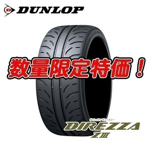 新品 DIREZZA ZⅢ 165/55R14 ダンロップ 165/55/14 Z3 ディレッツァ 23～24年製 2本 送料込 21,000円～ 法人宛お得！